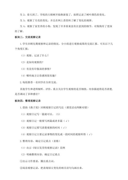 【核心素养目标】统编版四上第三单元 《习作：写观察日记》教案