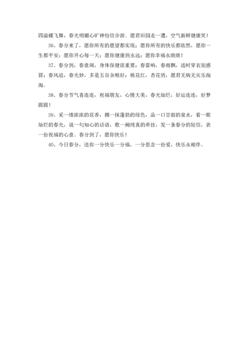 适合春分发的朋友圈春分主题的文案.docx