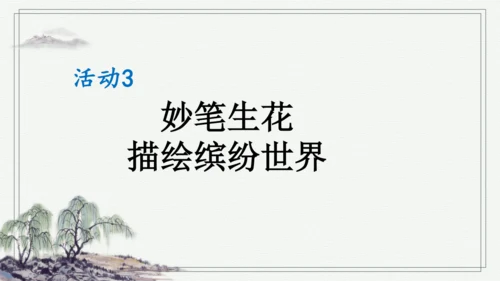 部编版三年级上册语文 习作：我们眼中的缤纷世界 课件