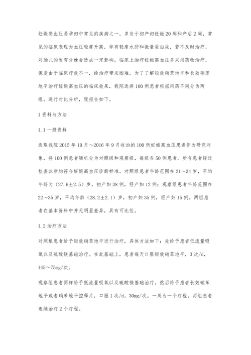 探讨短效硝苯地平与长效硝苯地平治疗妊娠高血压的效果比较.docx