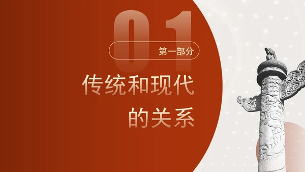 中国传统文化宣传建设中华民族现代文明要把握好的关系专题党课PPT
