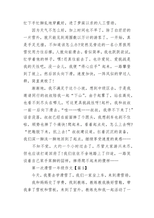 第一次滑雪一年级作文(精选6篇).docx