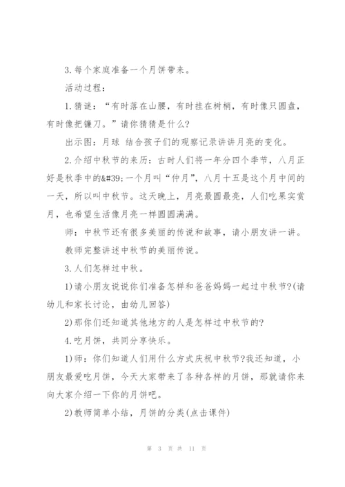 幼儿园2021年中秋节活动方案5篇.docx
