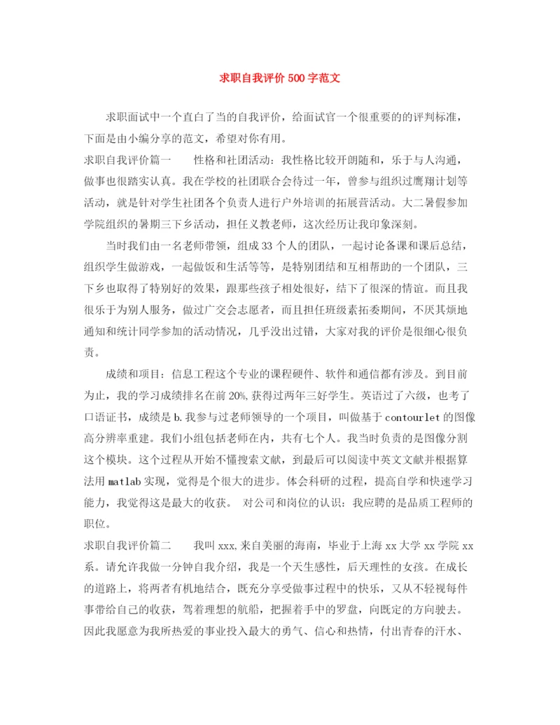 精编之求职自我评价500字范文.docx
