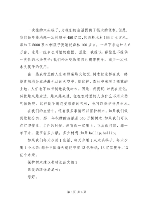 保护树木建议书精选范文.docx