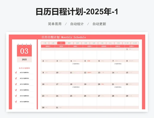 日历日程计划-2025年-12个月