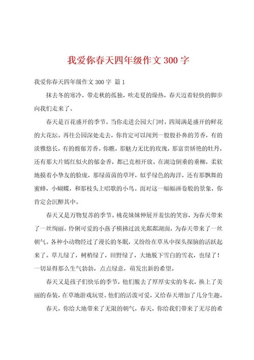 我爱你春天四年级作文300字