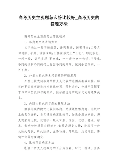 高考历史主观题怎么答比较好_高考历史的答题方法.docx