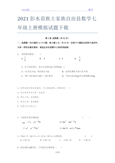 2021彭水苗族土家族自治县数学七年级上册模拟试题下载.docx