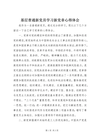 基层普通新党员学习新党章心得体会.docx