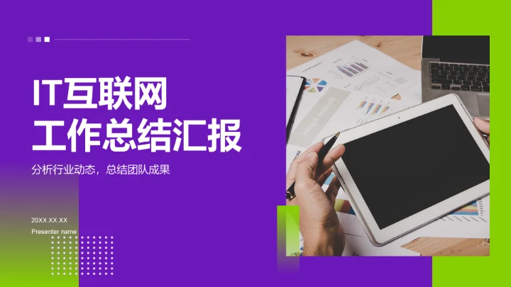 紫色商务风IT互联网工作总结汇报PPT模板
