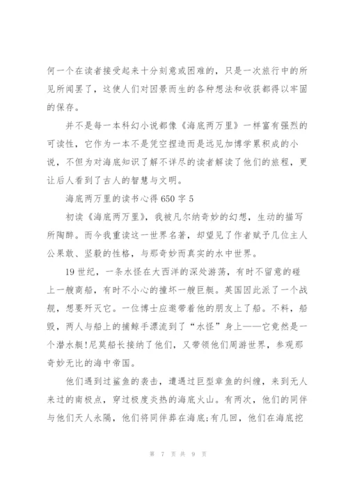 海底两万里小说的读书心得650字5篇.docx