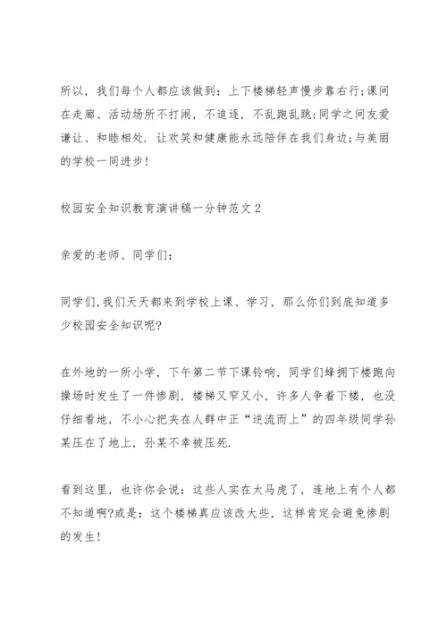 校园安全知识教育演讲稿一分钟范文.docx