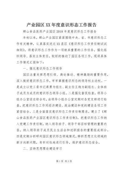 产业园区某年度意识形态工作报告.docx
