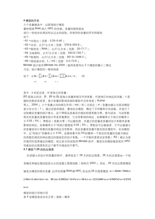 稻壳灰强度和衰退的预测结合高性能混凝土工程管理论文.docx