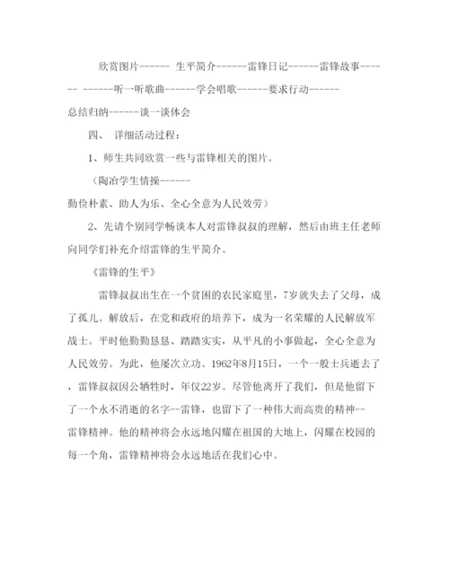 精编主题班会教案一年级学雷锋树新风主题班会方案及总结.docx