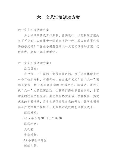 六一文艺汇演活动方案.docx