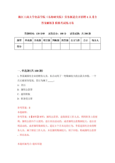 浙江工商大学食品学院东海研究院劳务派遣公开招聘4人含答案解析模拟考试练习卷第9期