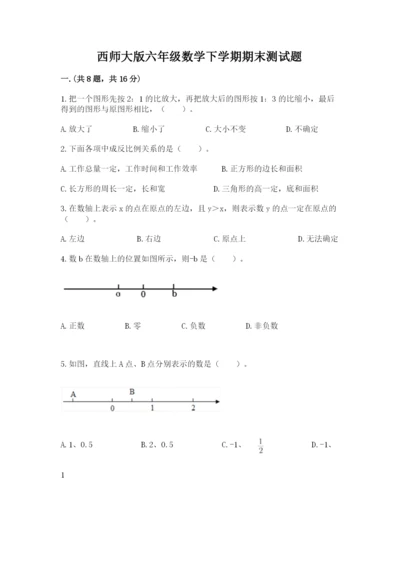 西师大版六年级数学下学期期末测试题附完整答案【全国通用】.docx