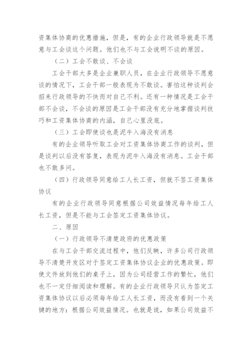 非公企业工资集体协商工作的调查报告.docx