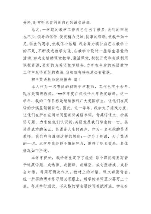 初中英语教师述职报告.docx