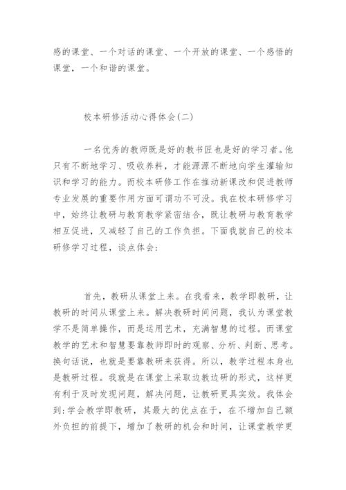 教师校本研修活动心得体会.docx