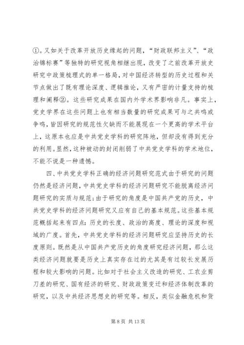 党史学科经济问题研究模式.docx