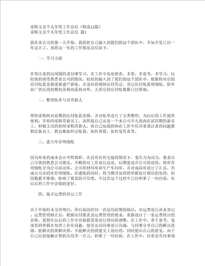 采购文员个人年度工作总结精选15篇