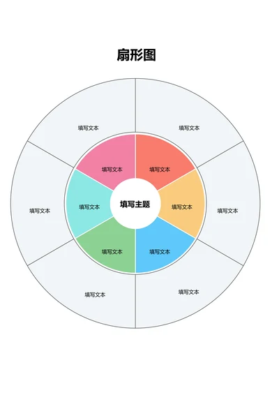 彩色简约通用扇形图