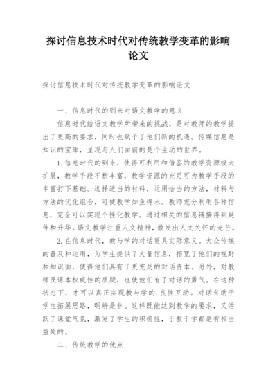 探讨信息技术时代对传统教学变革的影响论文.docx