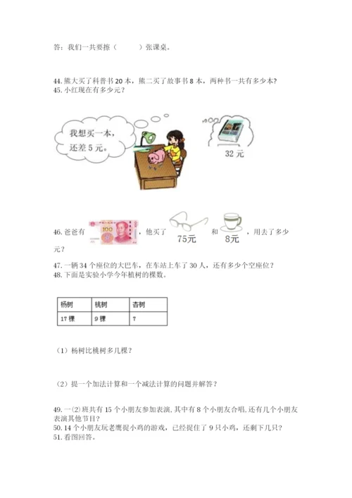 一年级下册数学解决问题100道精品【完整版】.docx