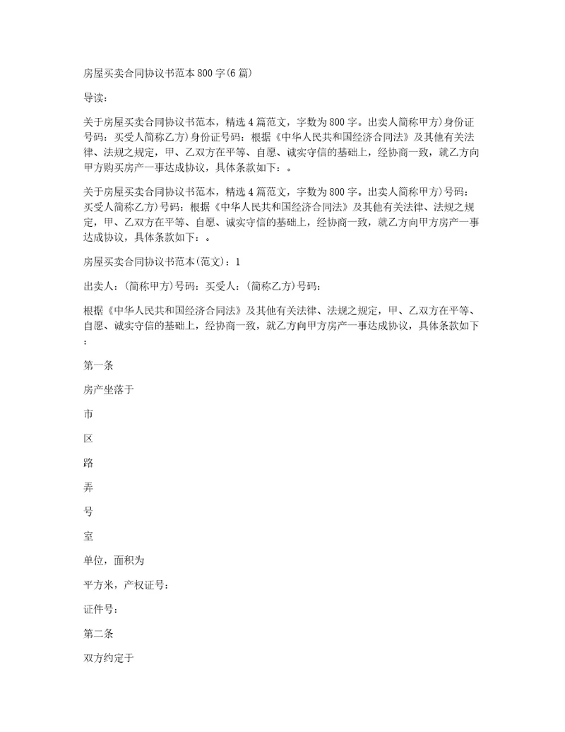 房屋买卖合同协议书范本800字6篇