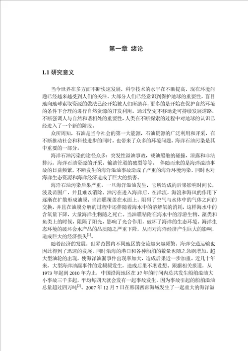 基于合成孔径雷达海洋溢油图像的油膜提取和边缘检测微电子学与固体电子学专业论文