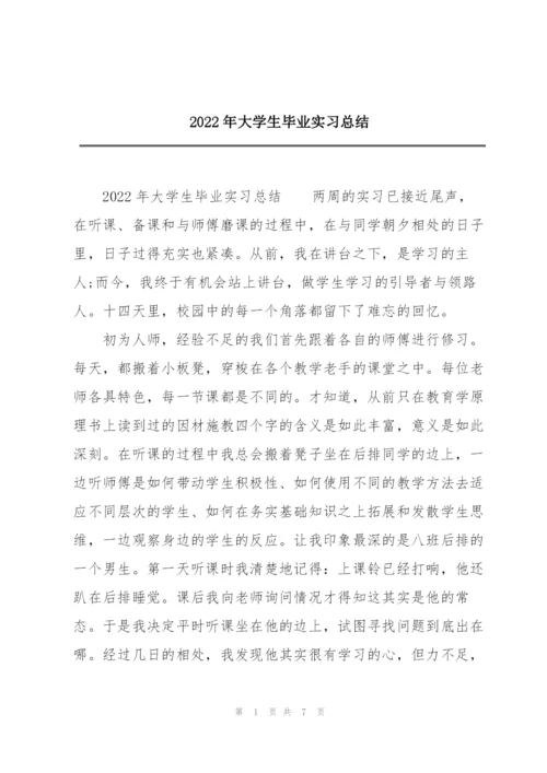 2022年大学生毕业实习总结.docx