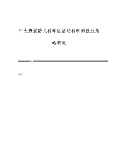 中大班混龄式科学区活动材料的投放策略研究.docx