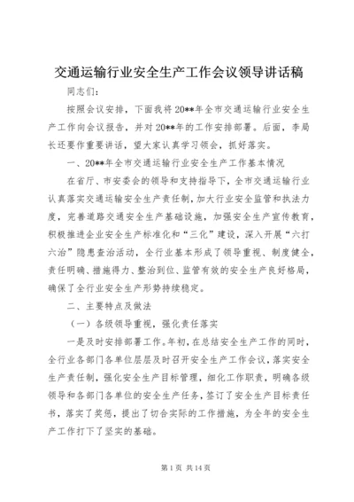 交通运输行业安全生产工作会议领导讲话稿.docx