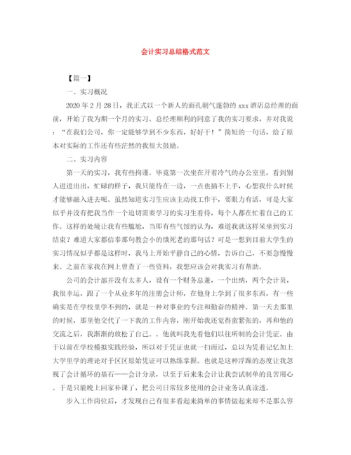 精编之会计实习总结格式范文.docx