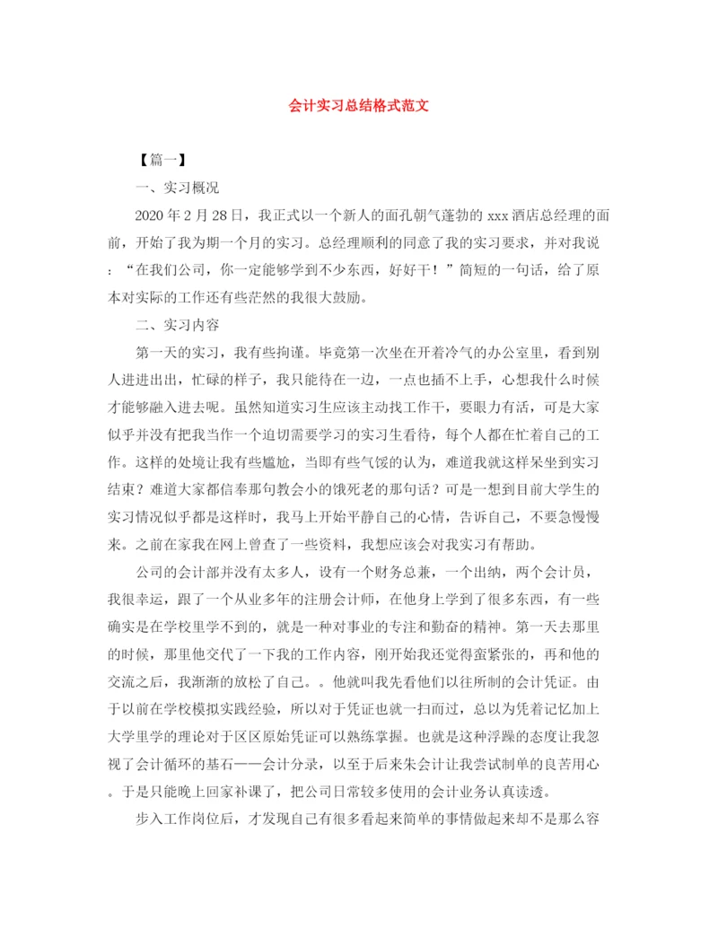 精编之会计实习总结格式范文.docx