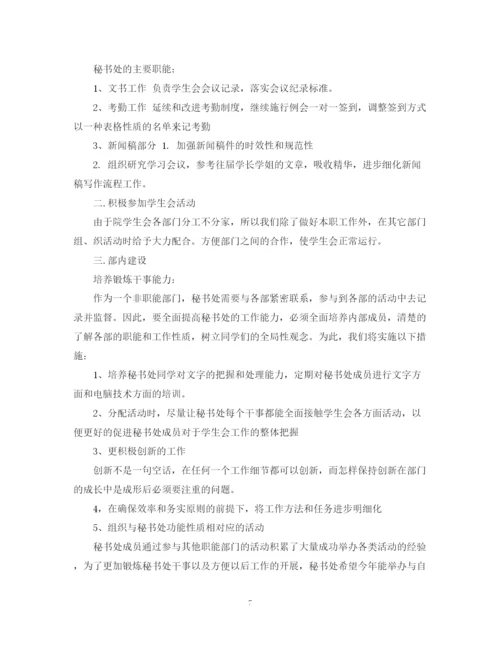 精编之学生会秘书处工作计划范文模板5篇.docx