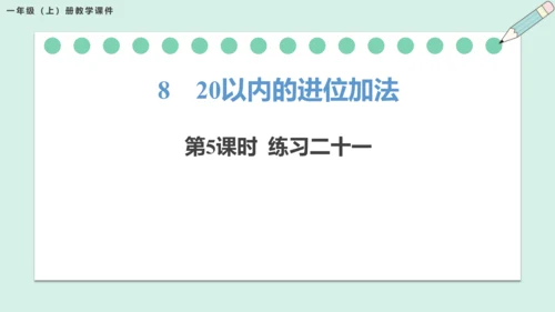 新人教版数学一年级上册8.5 练习二十一课件（25张PPT)