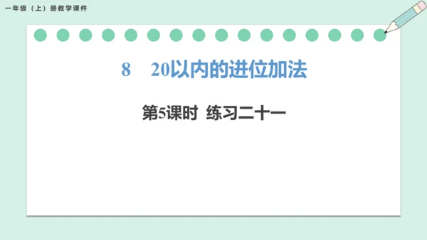 新人教版数学一年级上册8.5 练习二十一课件（25张PPT)