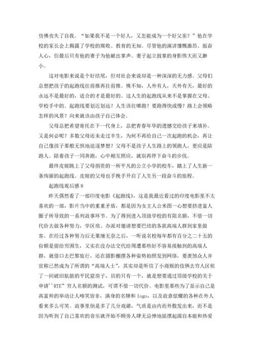 起跑线观后感10篇.docx
