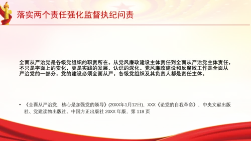 落实两个责任强化监督执纪问责党课PPT课件