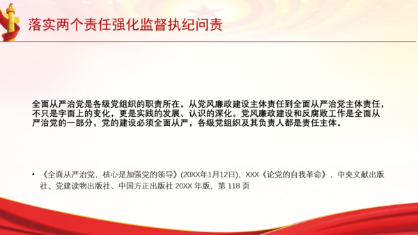 落实两个责任强化监督执纪问责党课PPT课件