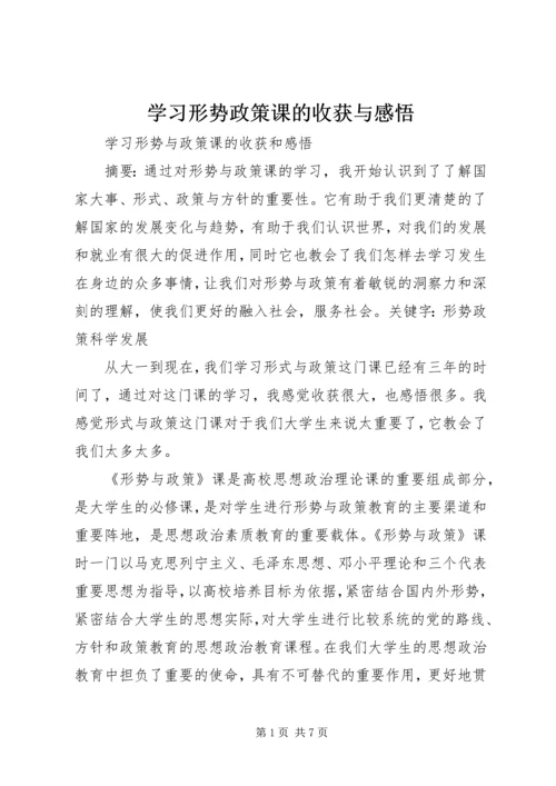 学习形势政策课的收获与感悟.docx