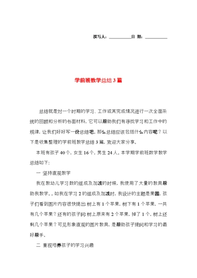 学前班教学总结3篇