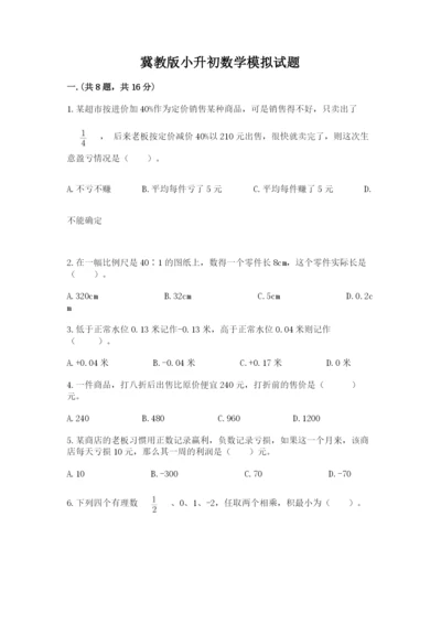 冀教版小升初数学模拟试题精品【历年真题】.docx