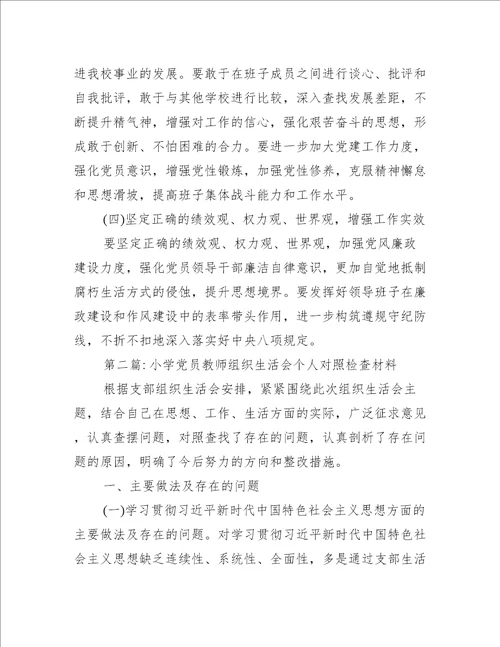 关于小学党员教师组织生活会个人对照检查材料【六篇】