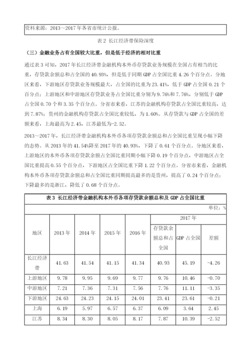 长江经济带金融业发展报告：.docx