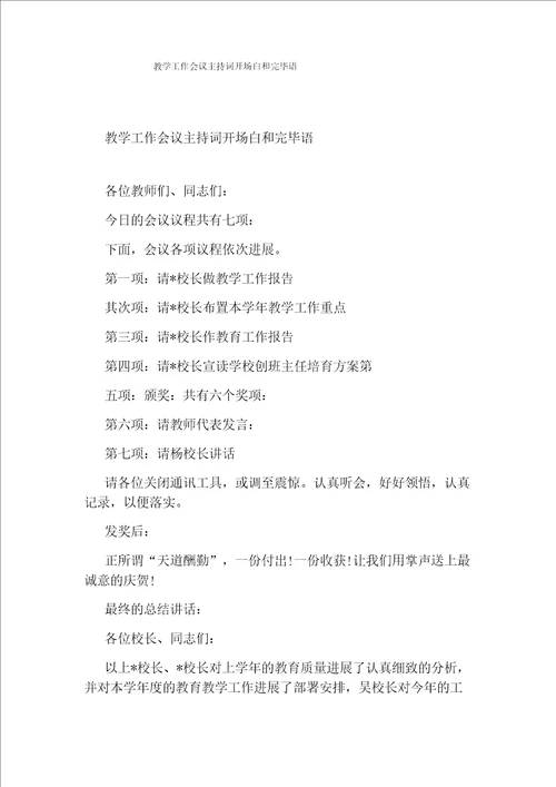 教学工作会议主持词开场白和结束语